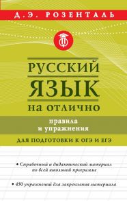 Русский язык на отлично. Правила и упражнения / Розенталь Дитмар Эльяшевич