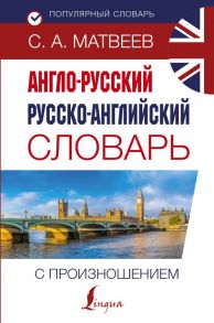 Англо-русский русско-английский словарь с произношением - Матвеев Сергей Александрович