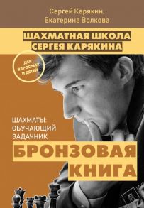 Шахматы: обучающий задачник. "Бронзовая книга" - Карякин Сергей Александрович, Волкова Екатерина Игоревна