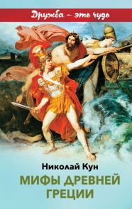 Мифы древней Греции / Кун Николай Альбертович