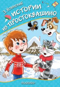 Истории из Простоквашино - Успенский Эдуард Николаевич