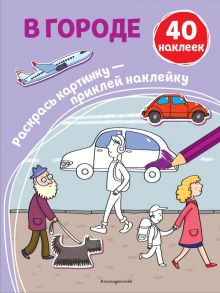 В городе (+ наклейки) - Араловец Ангелина