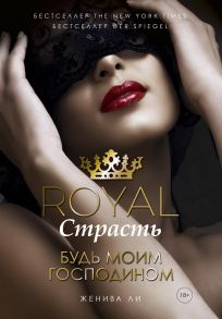 Royal Страсть: Будь моим господином / Ли Ж.