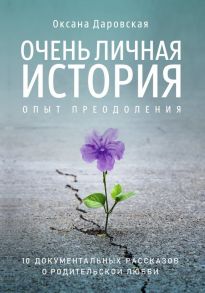 Очень личная история. Опыт преодоления: Сборник / Даровская О.