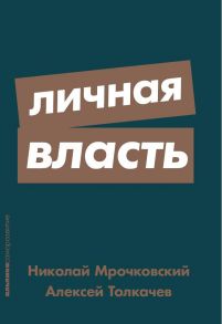 Личная власть + Покет-серия - Мрочковский Н.,Толкачев А.