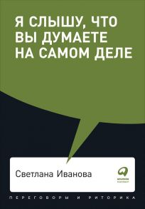 Я слышу, что вы думаете на самом деле + Покет, 2019 - Иванова Светлана