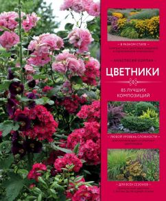 Цветники: 85 лучших композиций (издание дополненное и переработанное) / Корпач Анастасия Андреевна