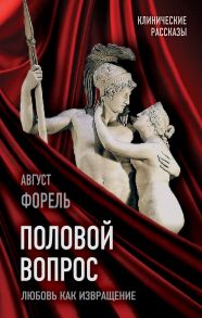 Половой вопрос. Любовь как извращение - Форель Огюст Анри