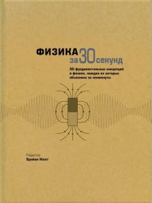 Физика за 30 секунд / Брайан Клегг , Клиффорд Леон, Клауз Ф., Эванс Р., Мэй Э., Болл Филип