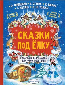 Сказки под елку - Сутеев Владимир Григорьевич, Успенский Эдуард Николаевич, Козлов Сергей Григорьевич