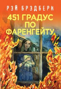 451' по Фаренгейту - Брэдбери Рэй