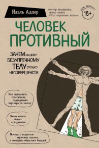 Человек Противный. Зачем нашему безупречному телу столько несовершенств - Адлер Йаэль