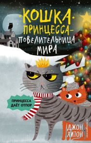 Принцесса даёт отпор (выпуск 3) - Хитон Джон