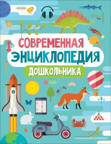 Современная энциклопедия дошкольника - Гальцева Светлана Николаевна, Клюшник Л. В., Сергеева И. Н.