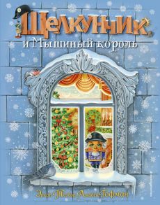 Щелкунчик и Мышиный король (ил. А. Басюбиной) - Гофман Эрнст Теодор Амадей