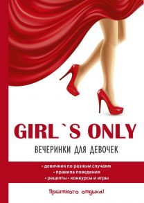 Girl's only. Вечеринки для девочек