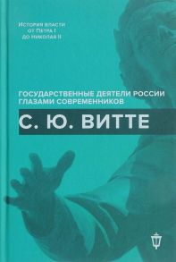 С.Ю. Витте / Сост. Лукоянов И.В.