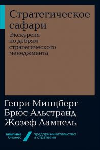 Стратегическое сафари: Экскурсия по дебрям стратегического менеджмента - Минцберг Генри, Альстранд Брюс, Лампель Жозеф