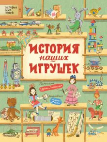 История наших игрушек / Лукьянова Ирина