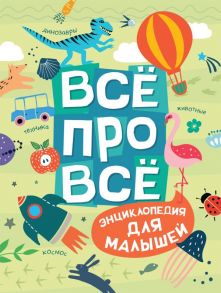 Всё про всё. Энциклопедия для малышей - Травина Ирина Владимировна, Гальцева Светлана Николаевна, Клюшник Л. В.