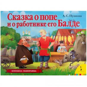 Сказка о попе и о работнике его Балде - Пушкин Александр Сергеевич