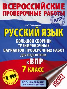 Русский язык. Большой сборник тренировочных вариантов проверочных работ для подготовки к ВПР. 7 класс - Степанова Людмила Сергеевна