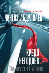 Кредо негодяев - Абдуллаев Чингиз Акифович