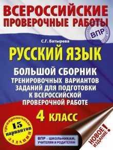 Русский язык. Большой сборник тренировочных вариантов заданий для подготовки к ВПР. 4 класс. 15 вариантов / Батырева Светлана Георгиевна