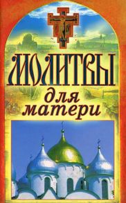 Молитвы для матери. Спаси и сохрани / Лагутина Т. В.