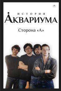 История "Аквариума". Сторона "А" / Романов Д., Гаккель Всеволод Яковлевич