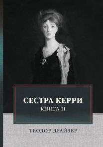 Сестра Керри. Т. 2 / Драйзер Теодор