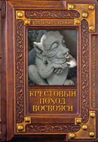 Крестовый поход восвояси / Свержин Владимир