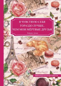 Я чувствую себя гораздо лучше, чем мои мертвые друзья / Шока В.