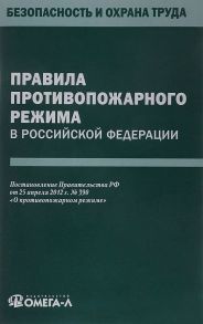 Правила противопожарного режима в РФ