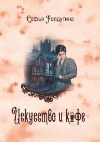 Кофейные истории 2: Искусство и кофе / Ролдугина Софья