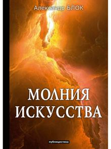 Молния искусства: публицистика / Блок Александр Александрович