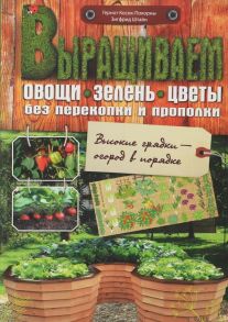 Выращиваем овощи, зелень, цветы без перекопки и прополки - Гернот Косок-Покорны, Зигфрид Штайн