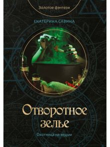 Отворотное зелье / Савина Екатерина