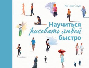 Научиться рисовать людей быстро - Соун Х.