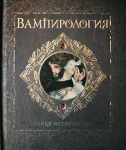 Вампирология. Истинная история падших / Брукс Арчибальд