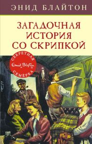 Загадочная история со скрипкой. Книга 10 - Блайтон Энид