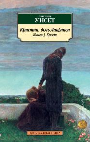 Кристин, дочь Лавранса. Книга 3. Крест / Унсет С.