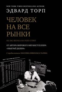 Человек на все рынки: из Лас-Вегаса на Уолл-стрит (с предисловием Н. Талеба) / Торп Э.