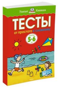 Тесты. От простого к сложному (5-6 лет) / Земцова О.Н.