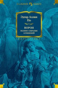 Ворон. Полное собрание сочинений - По Эдгар Аллан