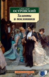 Таланты и поклонники / Островский Александр Николаевич