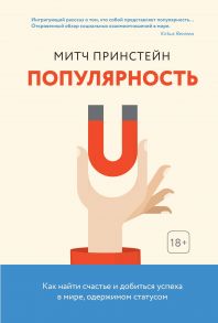 Популярность. Как найти счастье и добиться успеха в мире, одержимом статусом - Принстейн М.