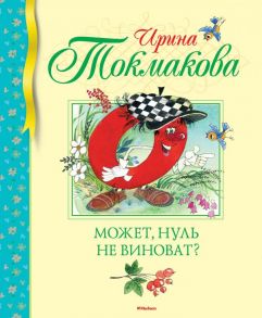 Может, нуль не виноват? - Токмакова Ирина Петровна