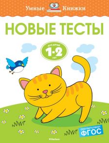 Новые тесты (1-2 года) - Земцова О.Н.