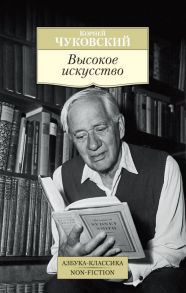 Высокое искусство. Принципы художественного перевода